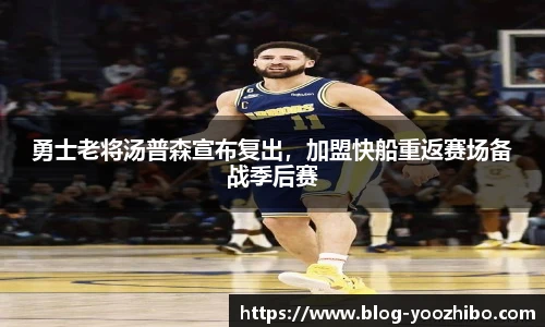 勇士老将汤普森宣布复出,加盟快船重返赛场备战季后赛