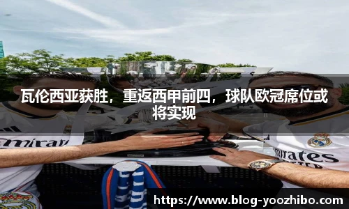 瓦伦西亚获胜,重返西甲前四,球队欧冠席位或将实现