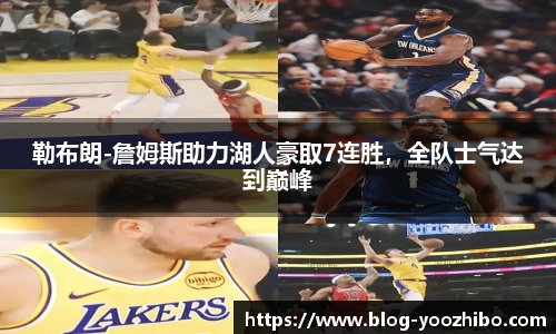 勒布朗-詹姆斯助力湖人豪取7连胜,全队士气达到巅峰