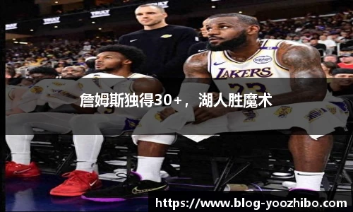 詹姆斯独得30+,湖人胜魔术