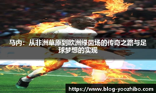 马内:从非洲草原到欧洲绿茵场的传奇之路与足球梦想的实现
