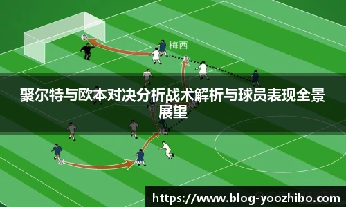 聚尔特与欧本对决分析战术解析与球员表现全景展望